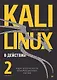 Kali Linux в действии. Аудит безопасности информационных систем - фото 1