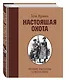 Настоящая охота. Лучшие рассказы со всего мира - фото 3