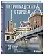 Петроградская сторона. От бастионов крепости до котельной «Камчатка» - фото 3