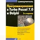 Програмирование в Turbo Pascal 7.0 и Delphi:3-е изд. - фото 1