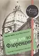 Три дня во Флоренции. Краткий путеводитель в рисунках - фото 1