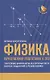 Физика: качественная подготовка к ОГЭ - фото 1