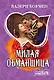 Милая обманщица - фото 1