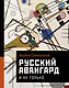 Русский авангард. И не только - фото 1