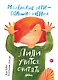 Лили учится считать - фото 1