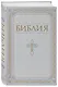 Библия. Книги Священного Писания Ветхого и Нового Завета. РПЦ. Полное издание с неканоническими книгами. Белая. - фото 3