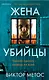 Жена убийцы (#1) (формат клатчбук) - фото 1