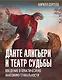Данте Алигьери и театр судьбы. Введение в практическую анатомию гениальности - фото 1