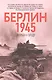 Берлин 1945. Прорыв к городу - фото 1