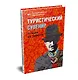Туристический сувенир: от идеи до туриста - фото 2