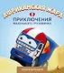 Африканская жара. Приключения маленького грузовичка, кн.4 - фото 1