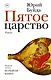 Пятое царство - фото 1