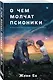 О чем молчат псионики - фото 3