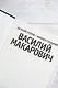 Василий Макарович - фото 9