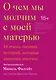 О чем мы молчим с моей матерью. 16 очень личных историй, которые знакомы многим - фото 1