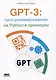 GPT-3: программирование на PYTHON в примерах - фото 1