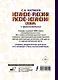 Испанско-русский русско-испанский словарь с произношением - фото 2