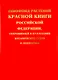 Генофонд растений Красной книги Российской Федерации, сохраняемый в коллекциях ботанических садов и дендрариев - фото 1