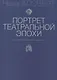 Портрет театральной эпохи. Ленинградская драматическая сцена 1960-70-х - фото 1