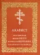 Акафист благоверным князю Петру и княгине Февронии, Муромским чудотворцам - фото 1