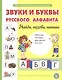 Звуки и буквы русского алфавита. Найди, назови, напиши. Рабочая тетрадь для детей 4-5 лет - фото 1