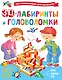 3D-лабиринты и головоломки - фото 1