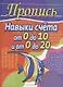 Пропись. Навыки счёта от 0 до 10 и от 0 до 20 - фото 1
