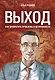Выход. Как превратить проблемы в возможности - фото 1