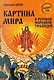Картина мира в русской народной традиции - фото 1