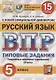 Русский язык. Всероссийская проверочная работа. 5 класс. Типовые задания. 15 вариантов заданий - фото 1