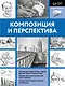 ПолнКурсРисования Композиция и перспектива - фото 1