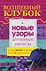 Волшебный клубок.Новые узоры для вязания крючком - фото 1