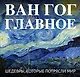 Ван Гог. Главное. Шедевры, которые потрясли мир - фото 1