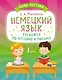 Немецкий язык. Тренажёр по чтению и письму - фото 1