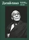 Далай-лама. Фотоальбом - фото 1