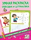 Умная раскраска: обводим и штрихуем - фото 1