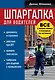 Шпаргалка для водителей. Вcе о ваших правах и поездках без штрафов - фото 1