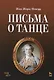 Письма о танце - фото 1