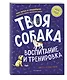 Твоя собака. Воспитание и тренировка - фото 3