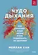 Чудо дыхания. Как работают наши легкие и как поддержать их здоровье - фото 1