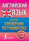 Английский язык. Краткий справочник по грамматике - фото 1