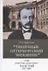 Типичный петербургский чиновник граф Дмитрий Андреевич Толстой (1823–1889). Опыт биографии министра - фото 1