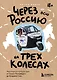 Через всю Россию на трех колесах! Авантюрное путешествие от Санкт-Петербурга до Владивостока (цифра) - фото 1