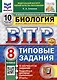 Всероссийская проверочная работа. Биология. 8 класс. 10 вариантов. Типовые задания. ФГОС НОВЫЙ - фото 1