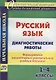Русский язык. 1-4 классы. Диагностические работы. Формирование регулятивных универсальных учебных действий - фото 1