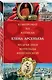 Компромат на Ватикан. Мудрая змея Матильды Кшесинской - фото 3
