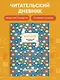 Дневник читательский 32л. "Муми-Тролли. Ромашки" на скрепке - фото 4