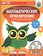 Математические приключения. Нескучная рабочая тетрадь. 7-8 лет - фото 1