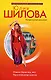 Мадам Одиночка, или Укротительница мужчин - фото 1