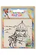 Раскраска-магнит Сказки (S-04) (блистер) - фото 1